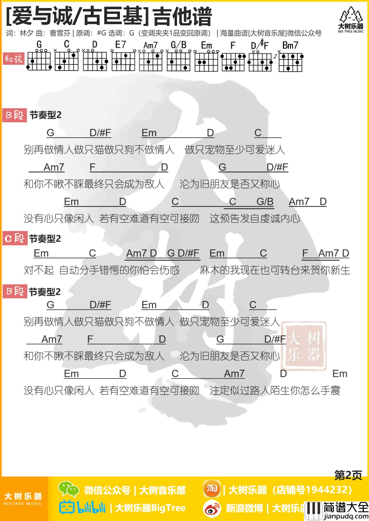 古巨基_爱与诚_吉他谱_弹唱谱
