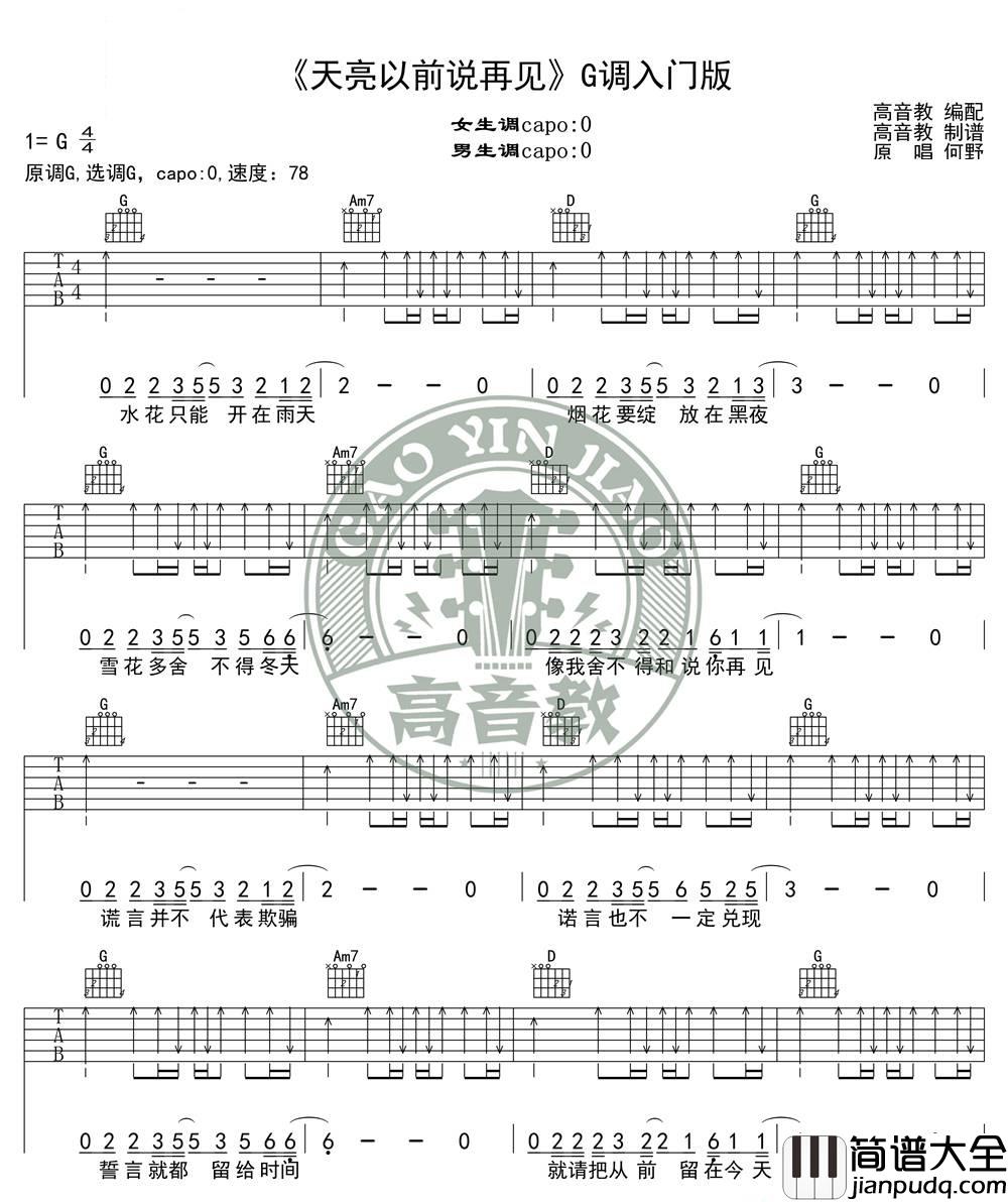 天亮以前说再见_G调精华版/入门版_图片谱标准版_吉他谱_何野_吉他图片谱_高清