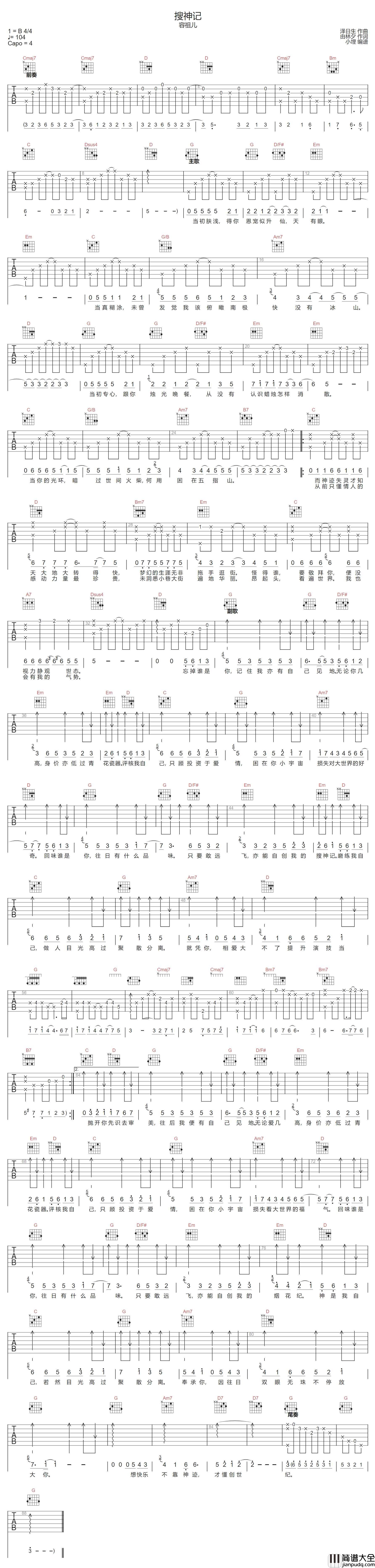 搜神记吉他谱_容祖儿_G调指法原版编配