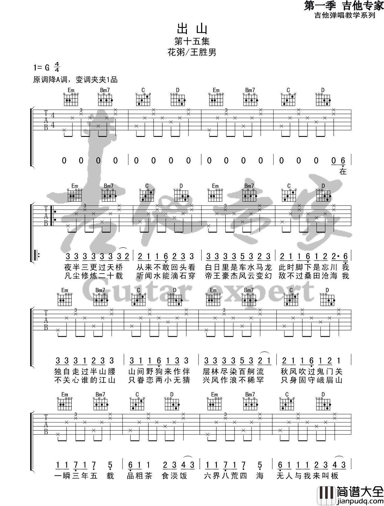 出山_花粥_简单版伴奏弹唱谱_吉他谱_BachBeats_吉他图片谱_高清