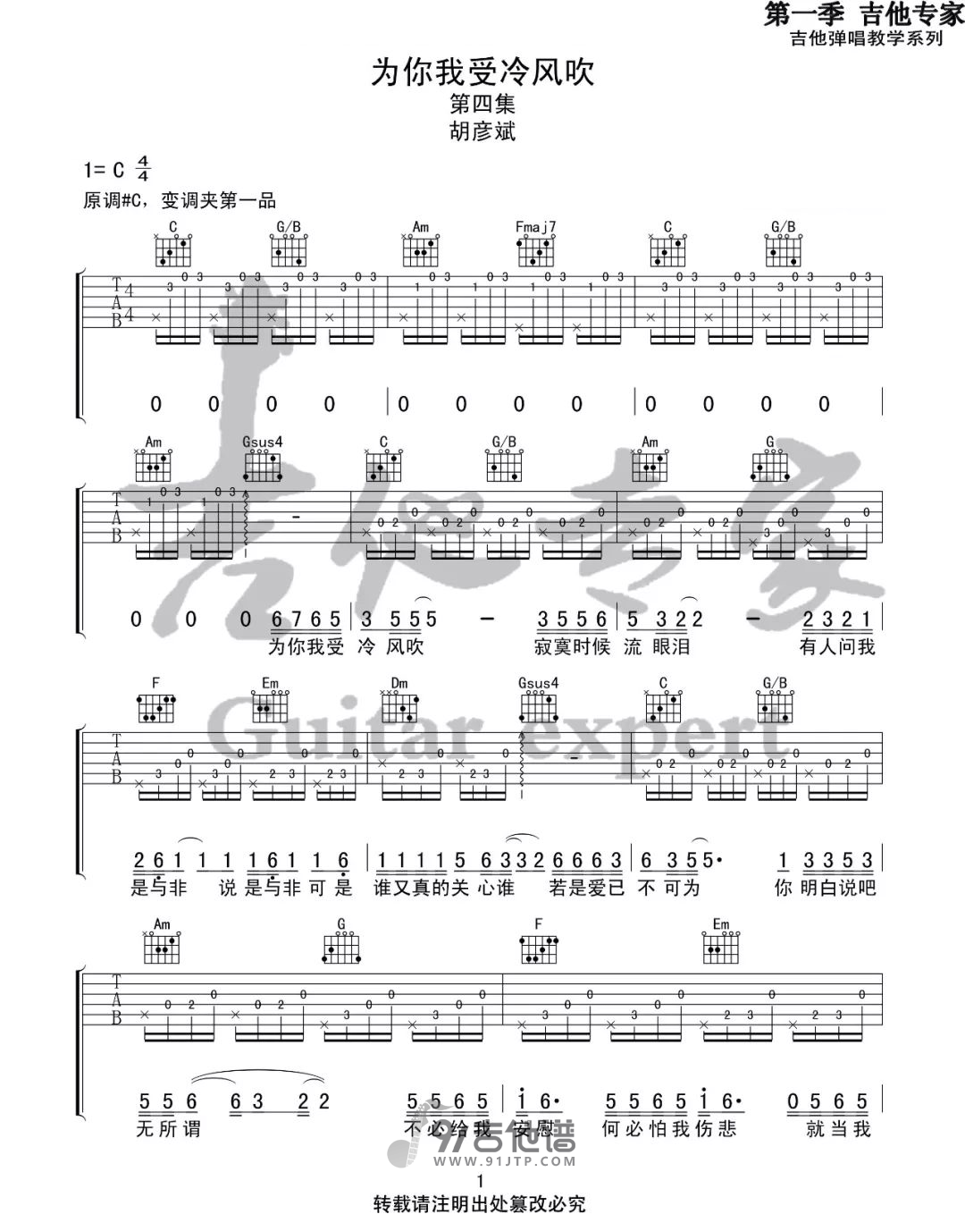 胡彦斌_为你我受冷风吹_吉他谱_C调指法原版编配_民谣吉他弹唱六线谱