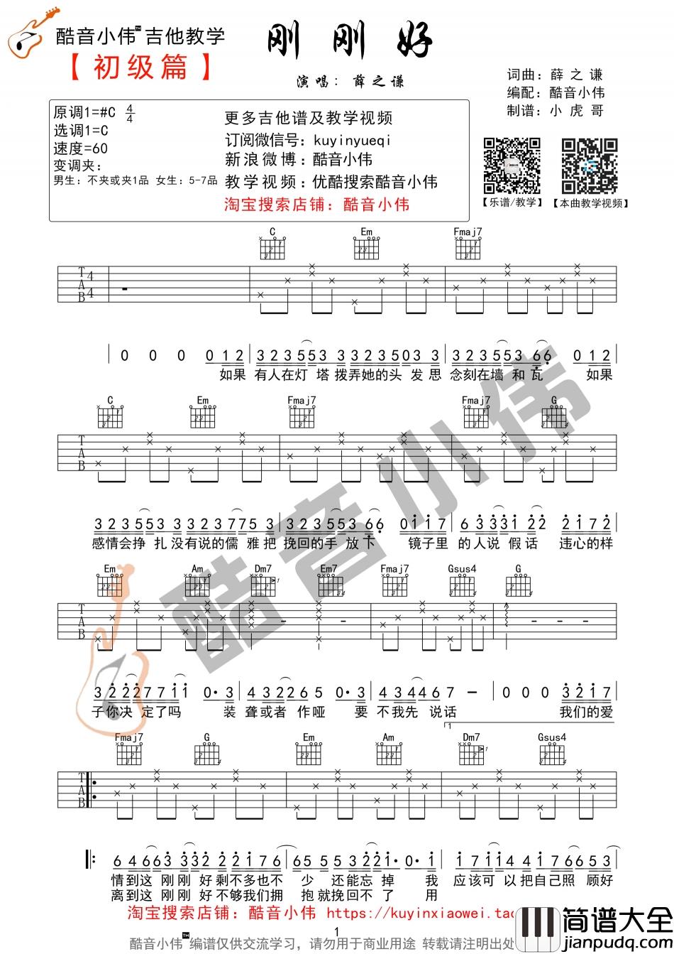 薛之谦_刚刚好_简单版__吉他谱_Guitar_Music_Score