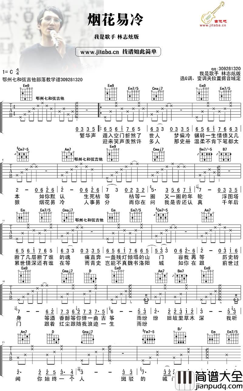 烟花易冷吉他谱_林志炫_我是歌手_版本弹唱谱