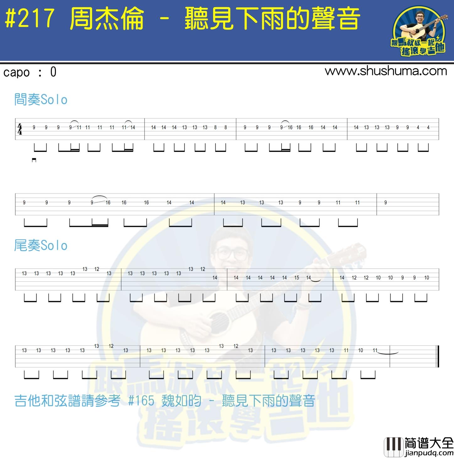 周杰伦_听见下雨的声音_solo__吉他谱_Guitar_Music_Score