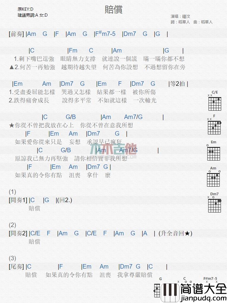 钟汶_赔偿_吉他谱_Guitar_Music_Score