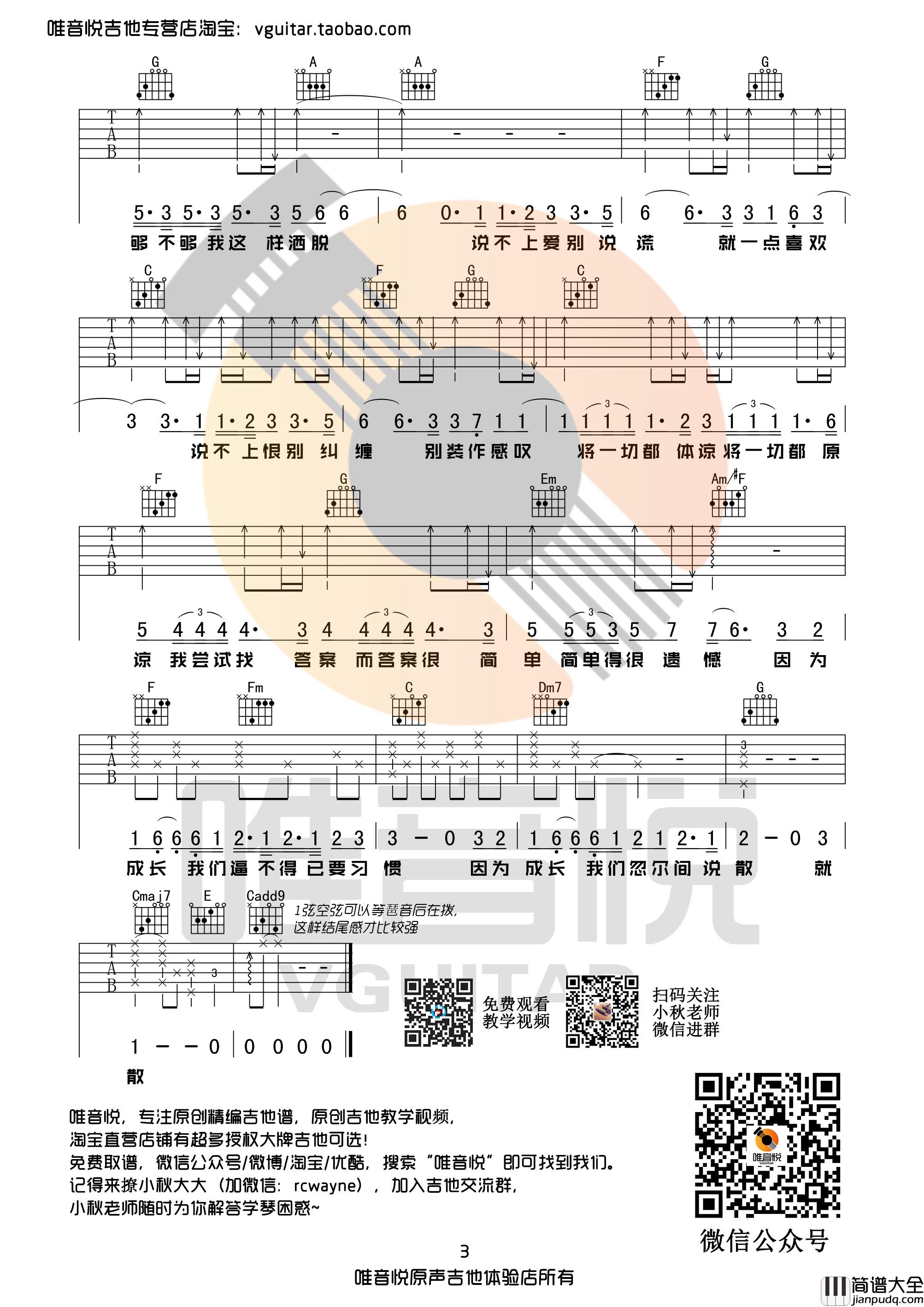 说散就散吉他谱_袁娅维版_吉他弹唱教学视频附六线谱