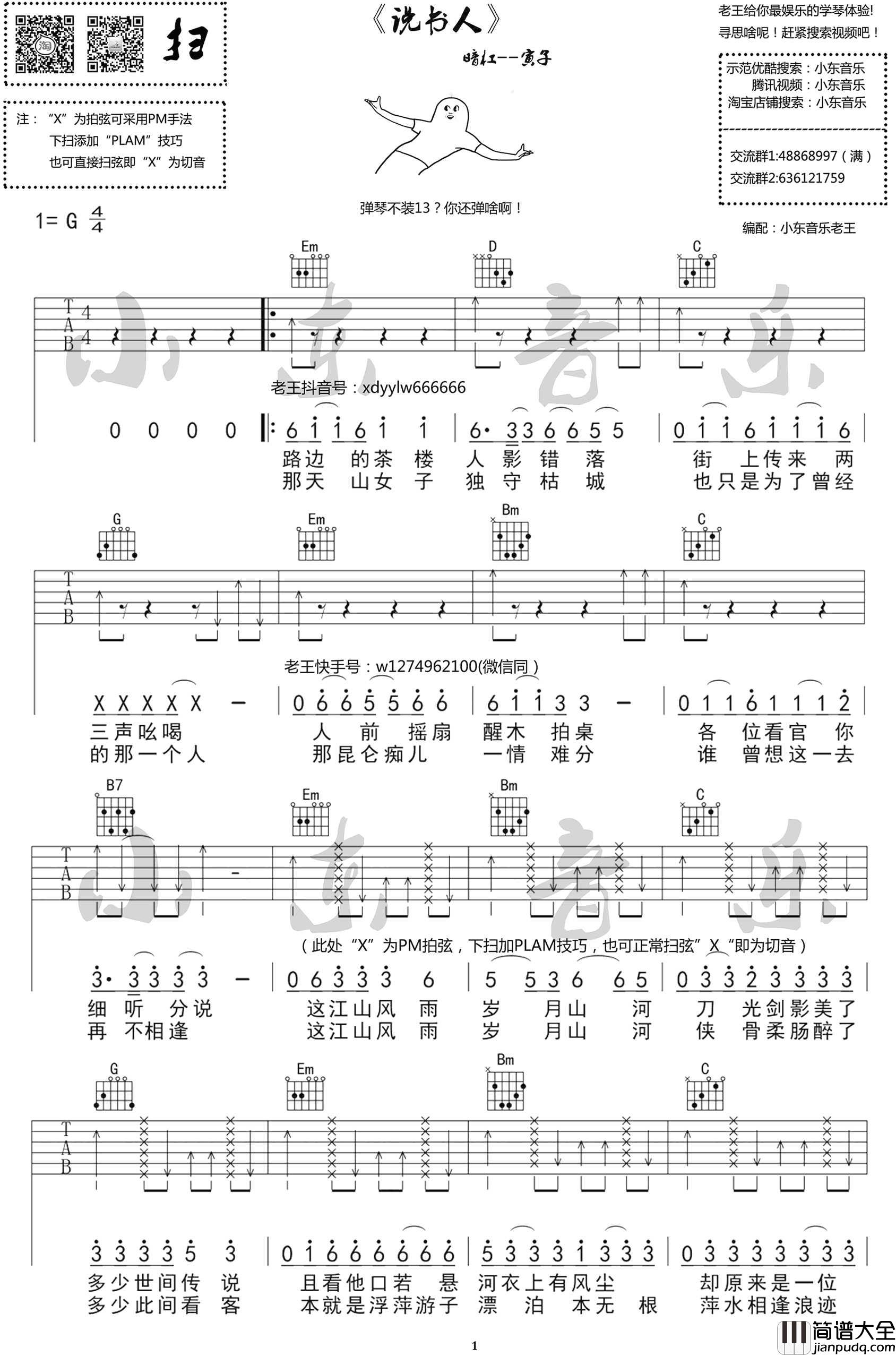 说书人吉他谱_暗杠/寅子_G调指法编配