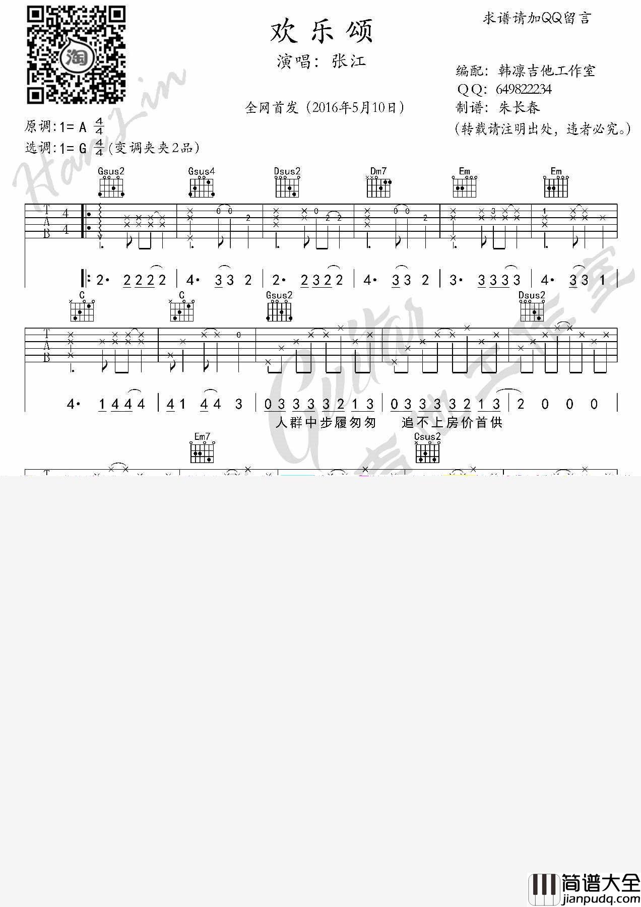电视剧_欢乐颂_主题曲__张江_吉他谱_韩凛吉他工作室|吉他谱|图片谱|高清|欢乐颂