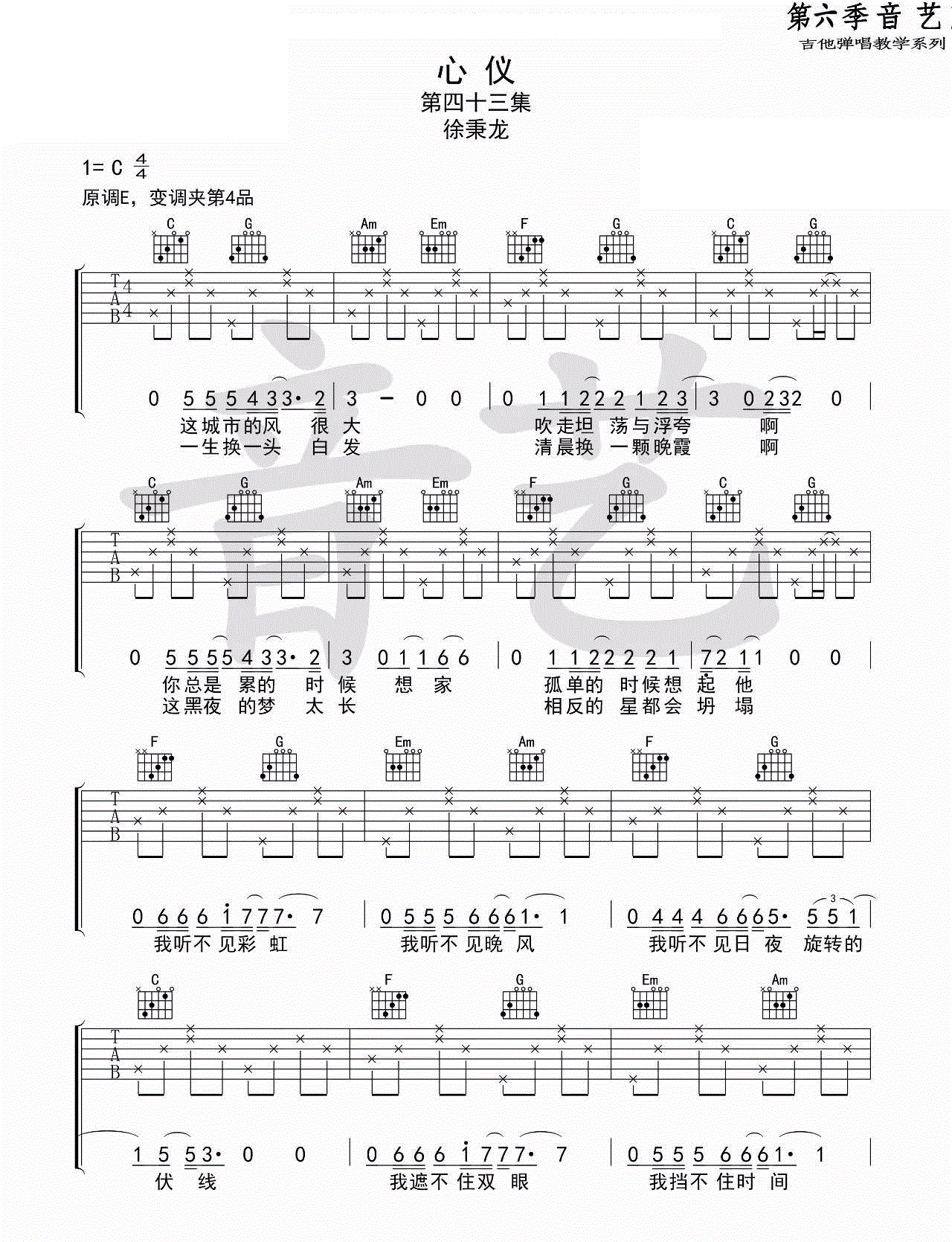 心仪_徐秉龙_C调六线谱完整版_吉他谱_苏白睡醒啦_吉他图片谱_高清