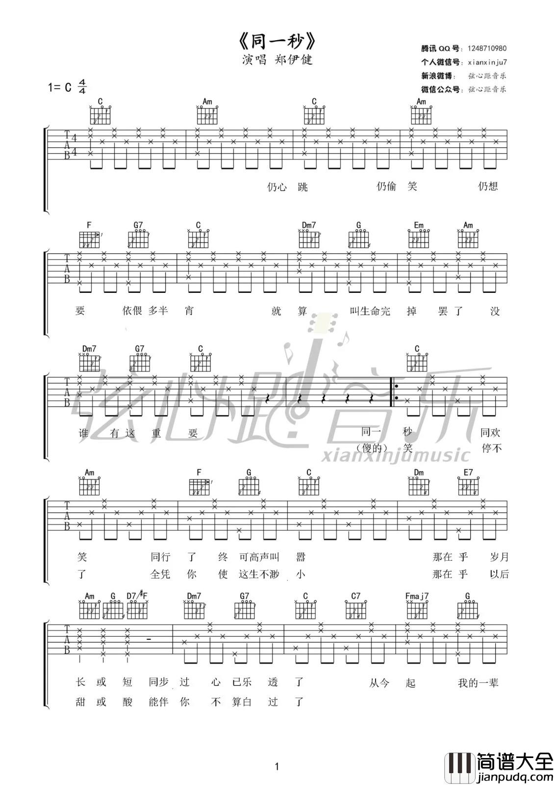 郑伊健_同一秒_吉他谱_Guitar_Music_Score