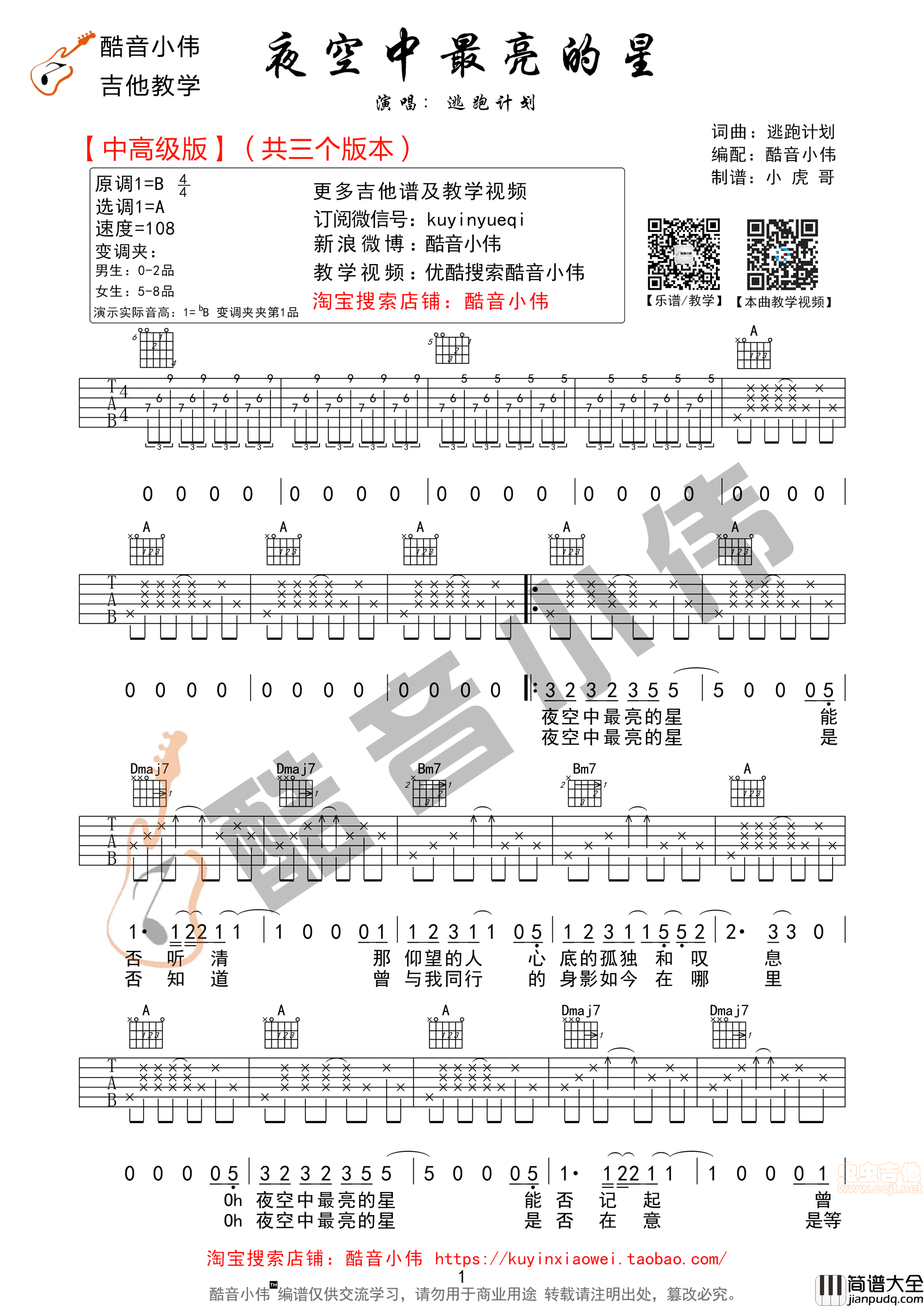 原版_夜空中最亮的星_A调指法_酷音小伟吉他教学|吉他谱|图片谱|高清|逃跑计划