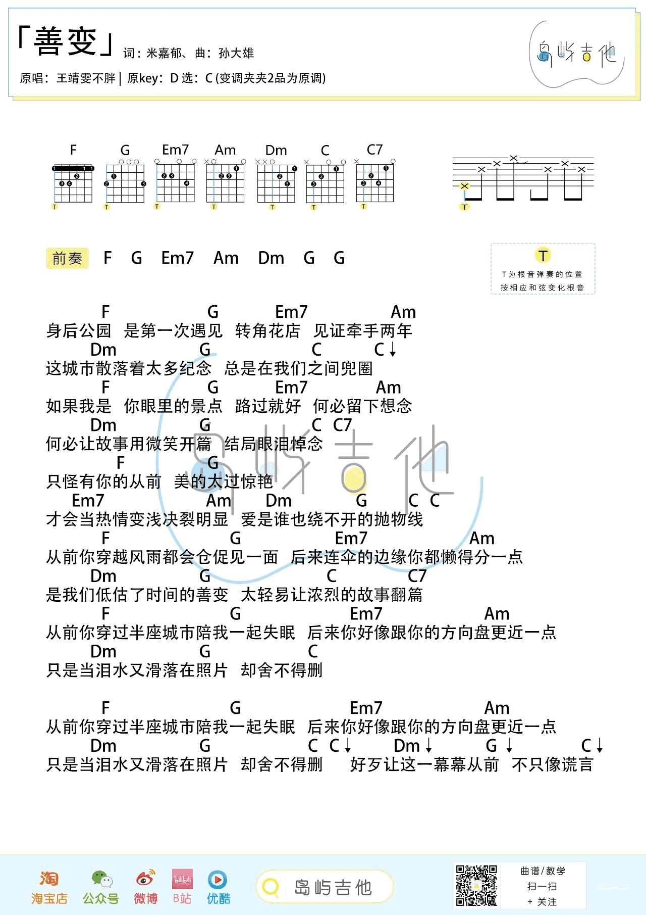 王靖雯不胖_善变_吉他谱_C调_弹唱谱