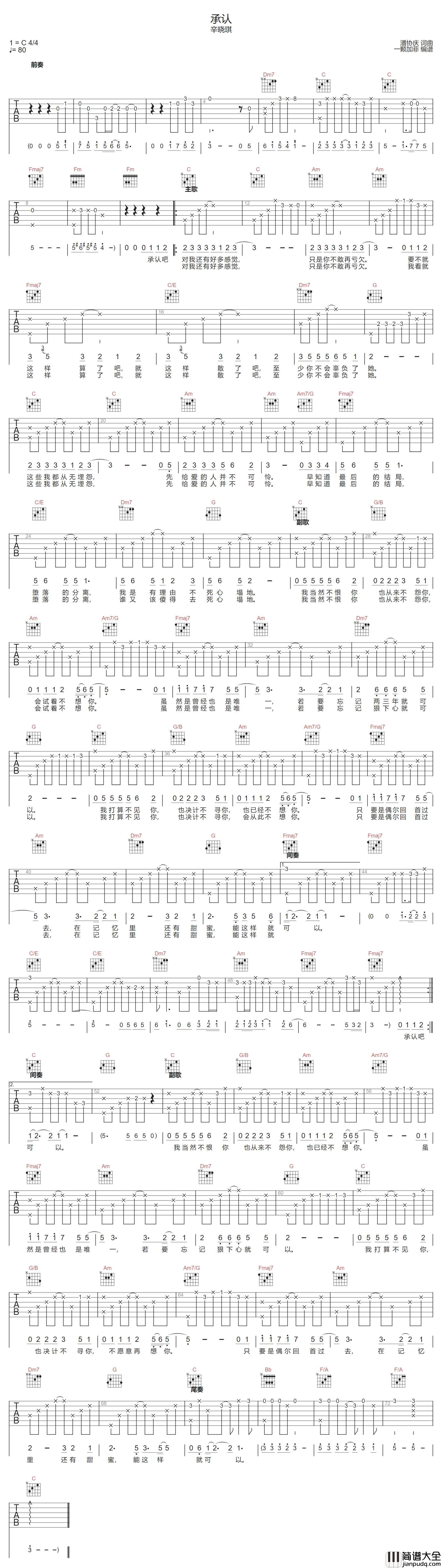 承认吉他谱_辛晓琪_C调指法原版编配