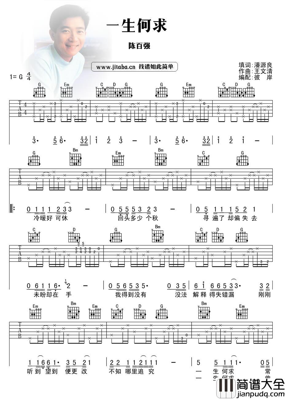 一生何求吉他谱_陈百强_粤语经典歌曲弹唱谱