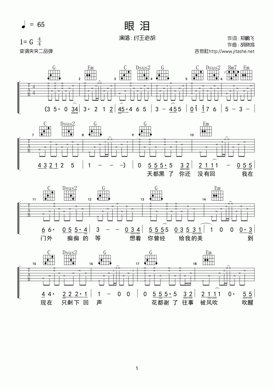 纣王老胡_眼泪_吉他谱_Guitar_Music_Score