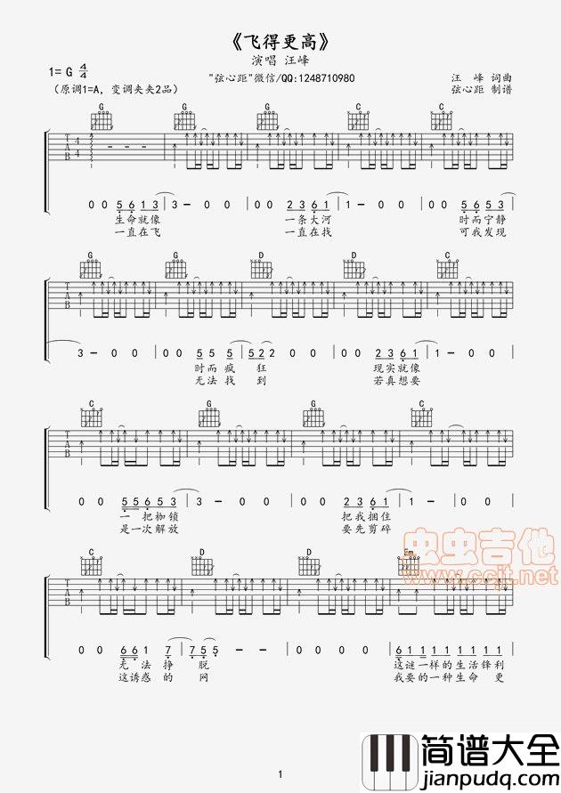 弦心距音乐__高清吉他谱_汪峰__飞得更高_初学者扫弦版|吉他谱|图片谱|高清|汪峰