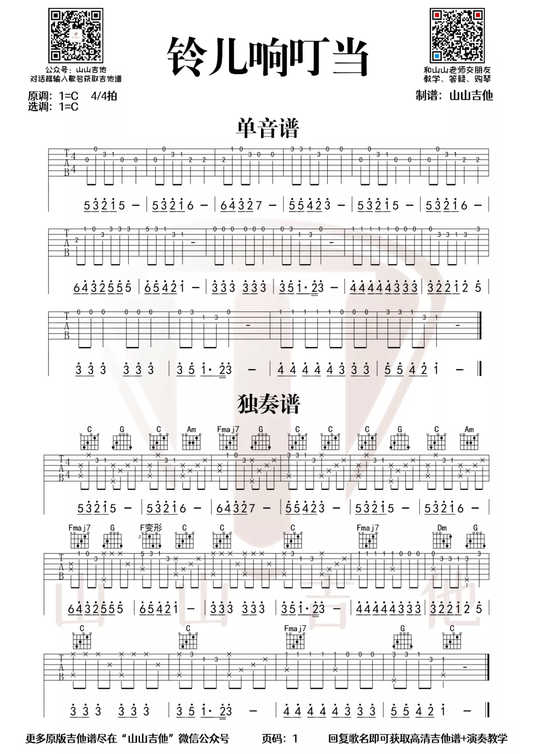铃儿响叮当指弹谱_圣诞歌曲_吉他独奏谱_单音吉他谱