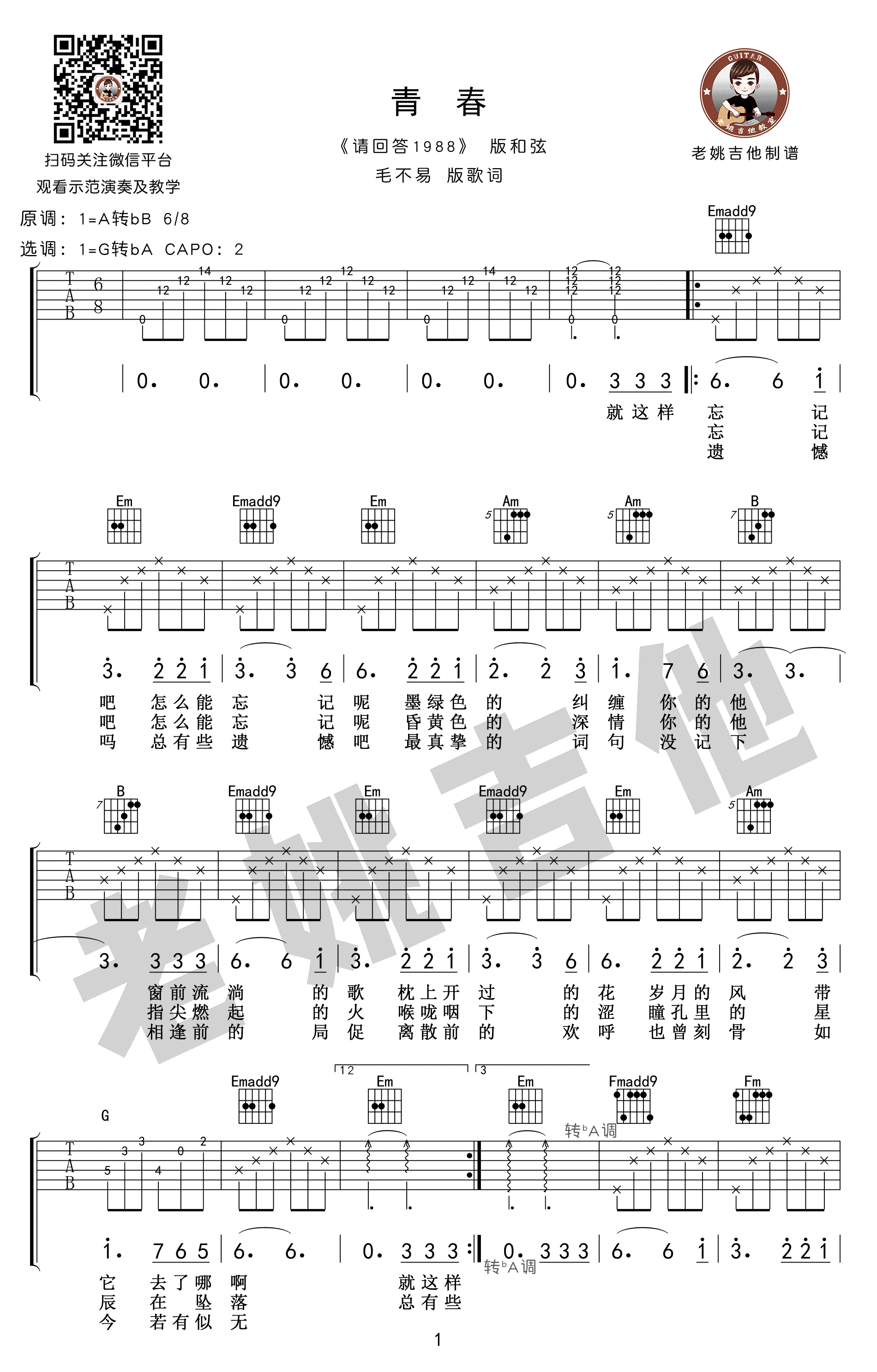 毛不易_青春_吉他谱_请回答1988主题曲_吉他弹唱教学视频