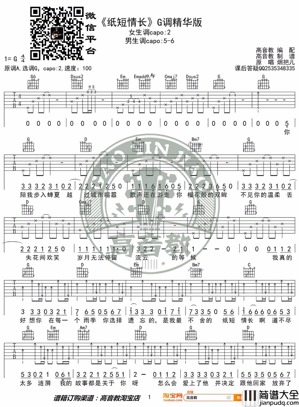 纸短情长吉他谱_烟把儿乐队_G调原版编配
