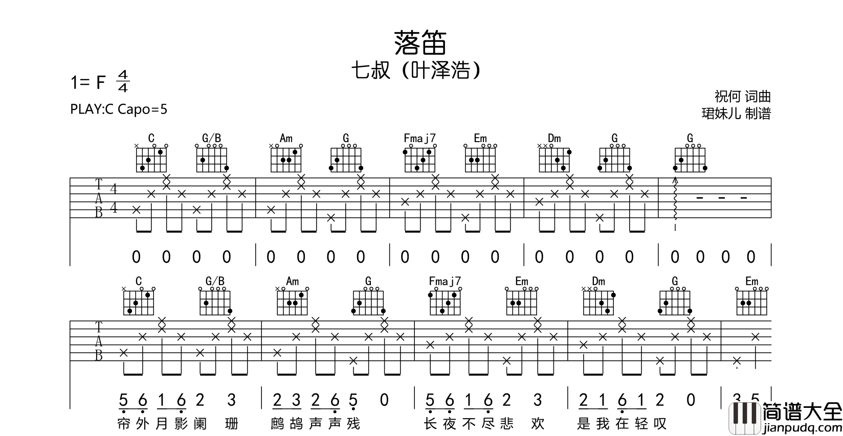 七叔(叶泽浩)_落笛_吉他谱__落笛_C调吉他弹唱谱
