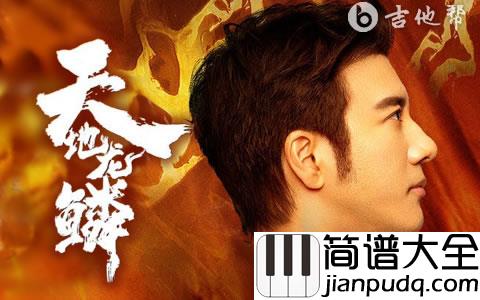 天地龙鳞吉他谱_王力宏_G调弹唱六线谱