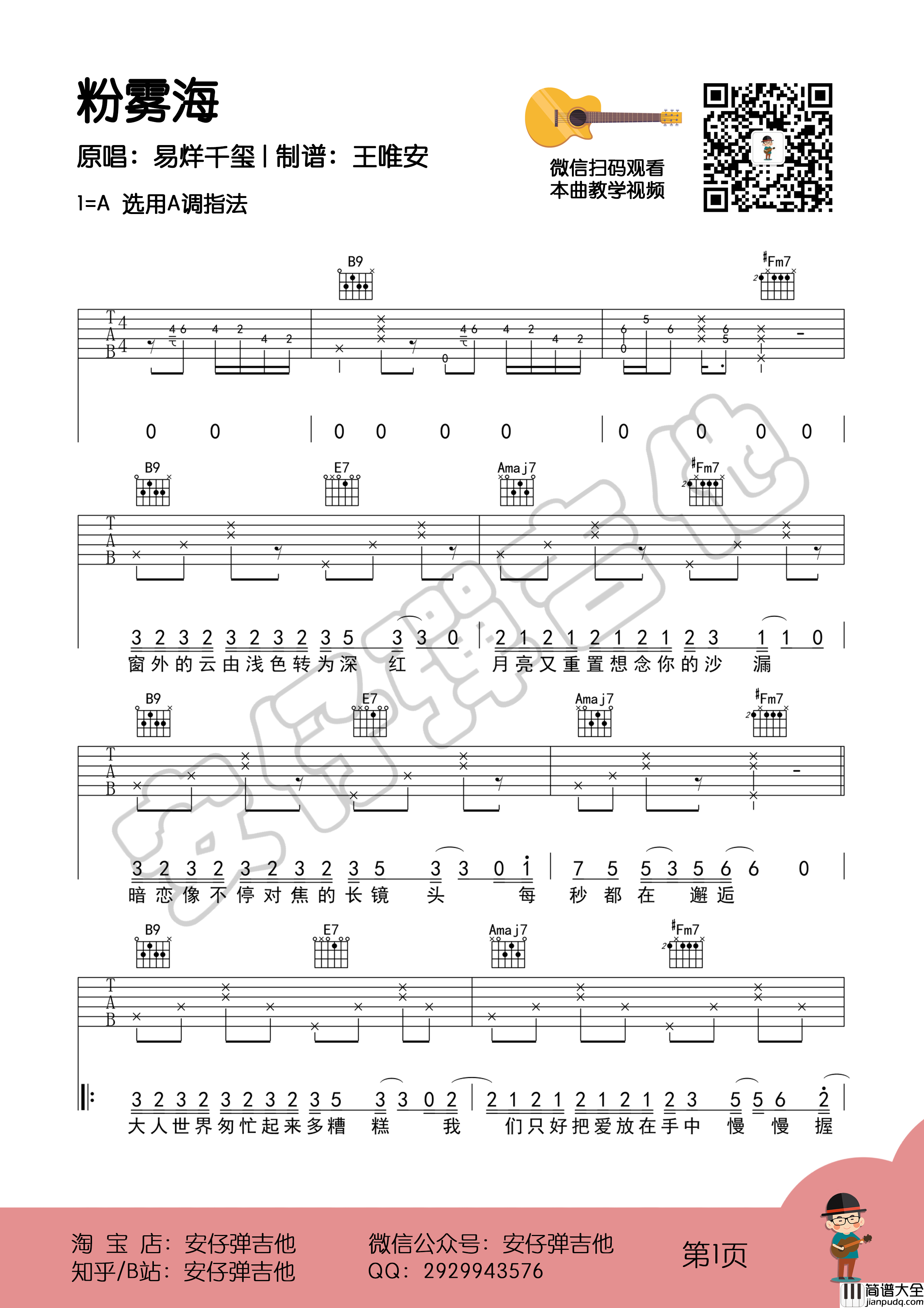 易烊千玺_粉雾海_吉他谱_六线谱_弹唱谱