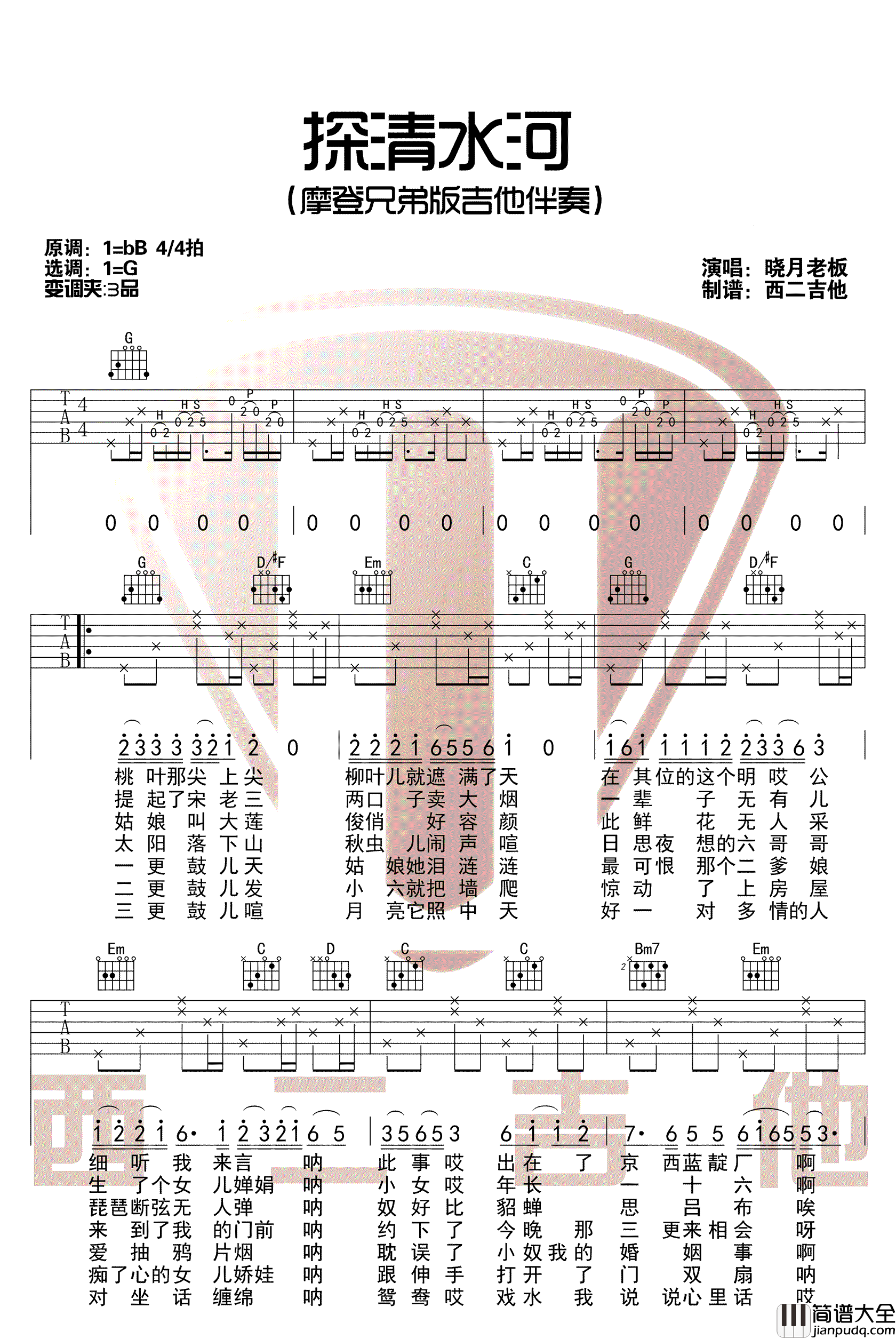 探清水河_摩登兄弟版本_六线谱完整版_吉他谱_张云雷_吉他图片谱_高清