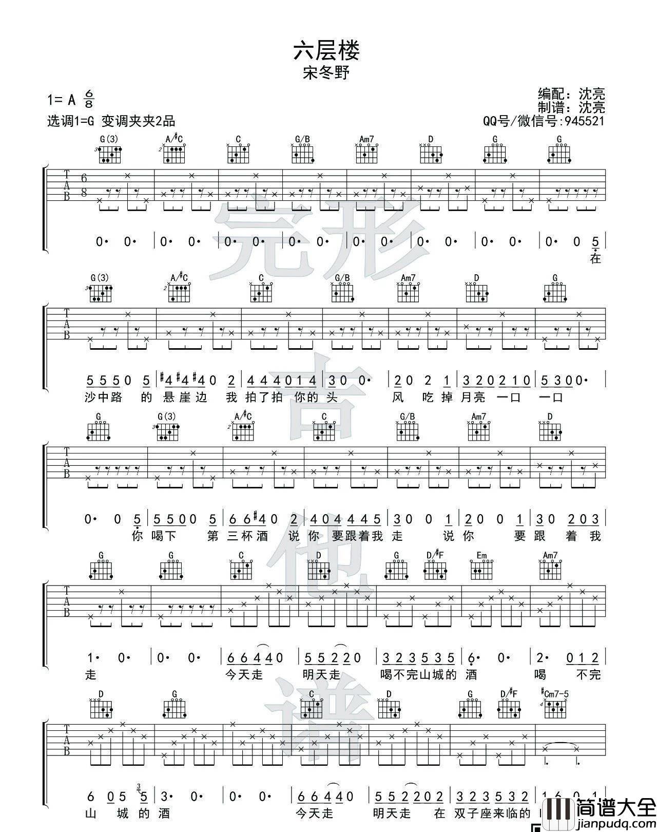 六层楼_宋冬野_高清G调六线谱_吉他谱_宋冬野_吉他图片谱_高清