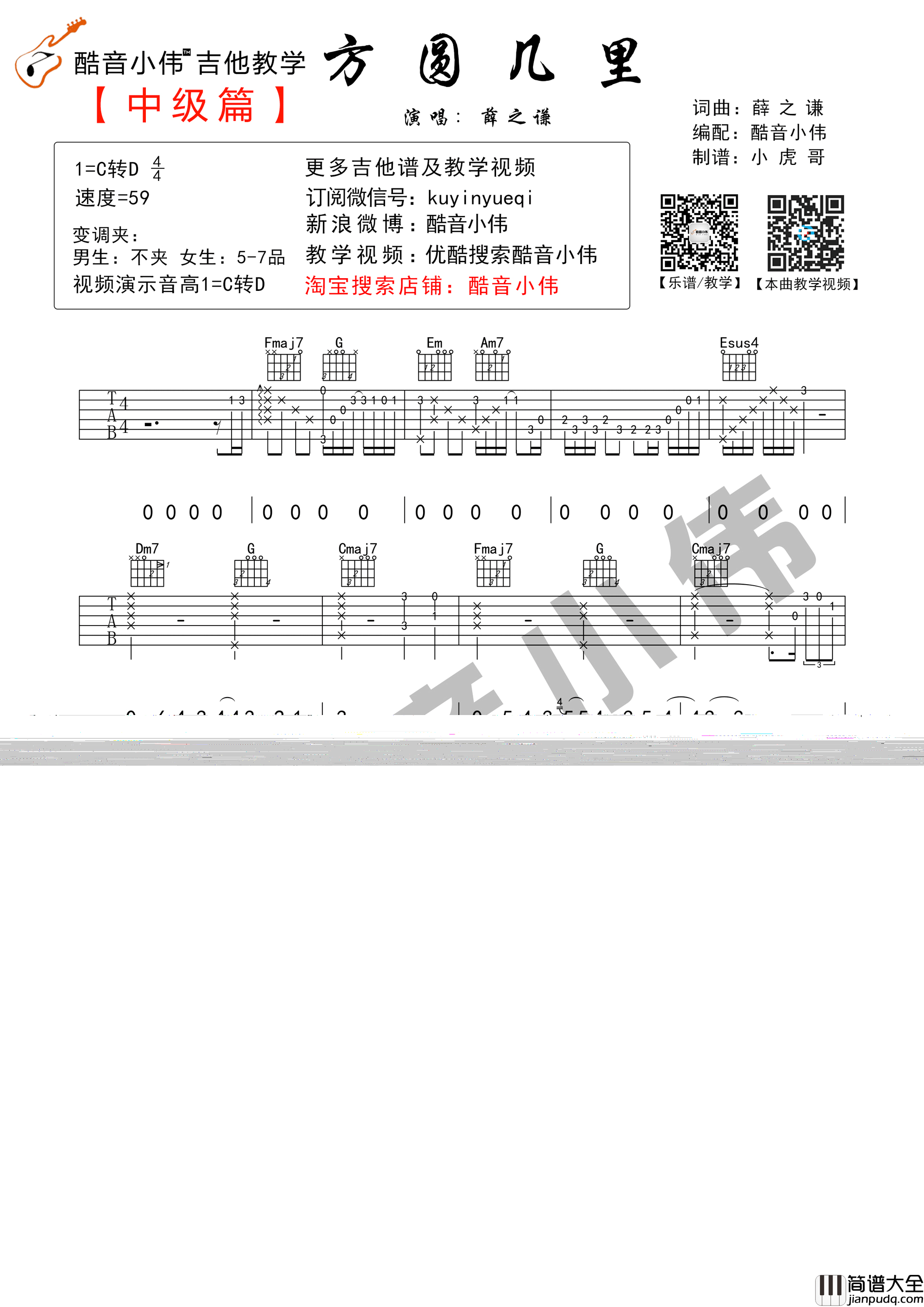 全网首发_方圆几里_超原版中级版附教学视频（酷音小伟吉他教）|吉他谱|图片谱|高清|薛之谦