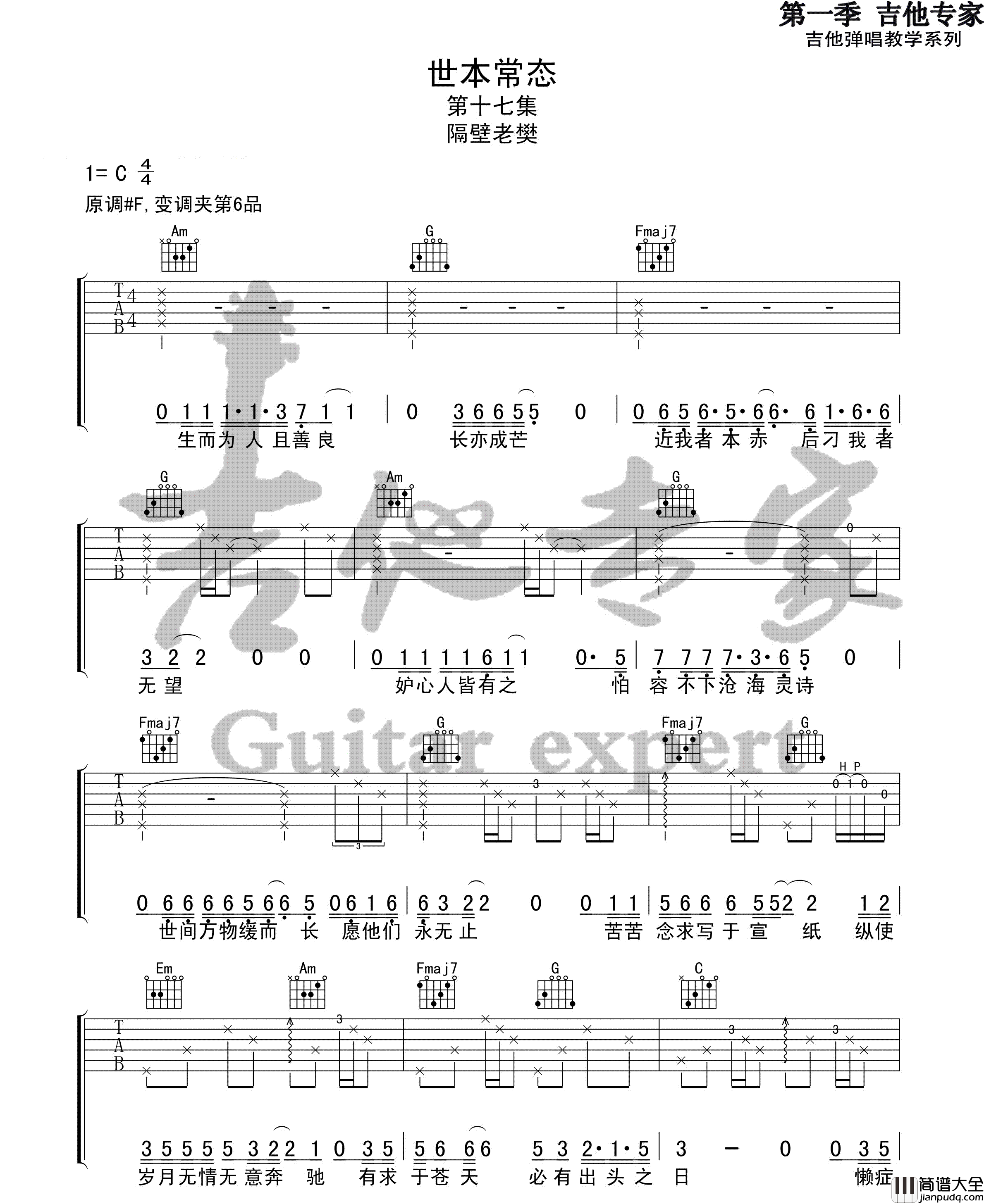 世本常态_隔壁老樊_六线谱高清版_吉他谱_小白不白_吉他图片谱_高清