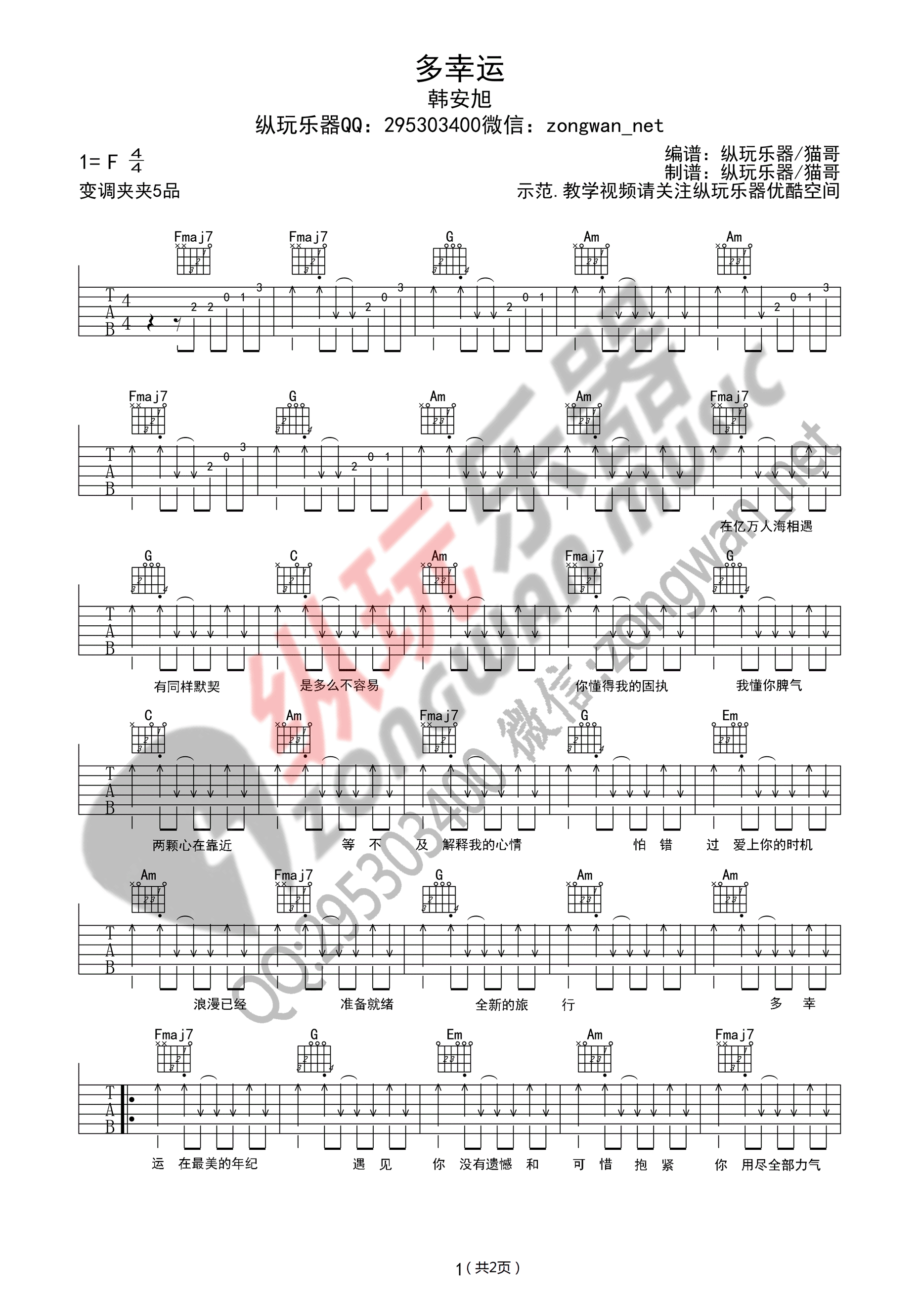 韩安旭_多幸运_吉他谱_Guitar_Music_Score