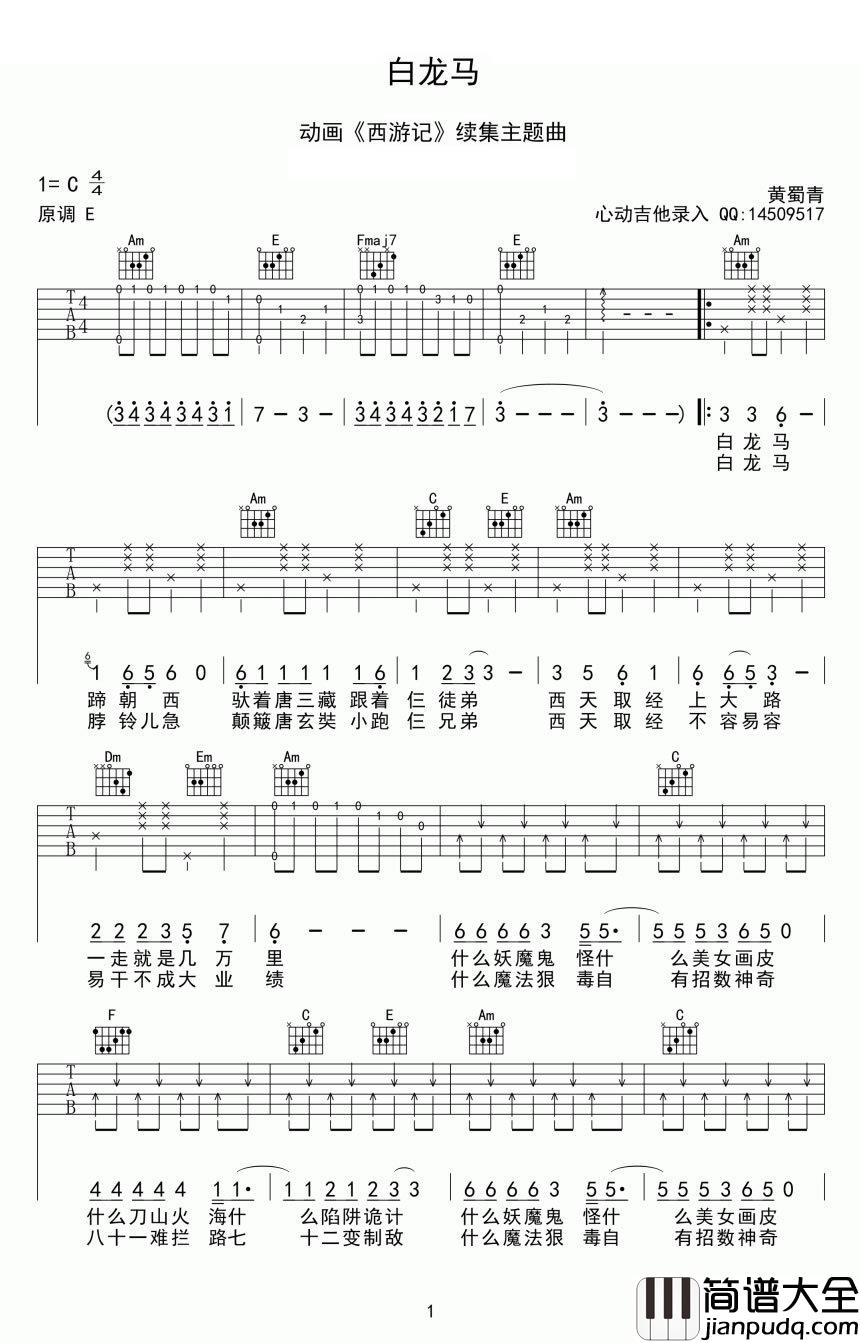 白龙马吉他谱_一个师傅仨徒弟吉他谱_动画片_西游记_片尾曲