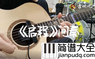 水木年华_启程_吉他间奏谱_solo吉他谱
