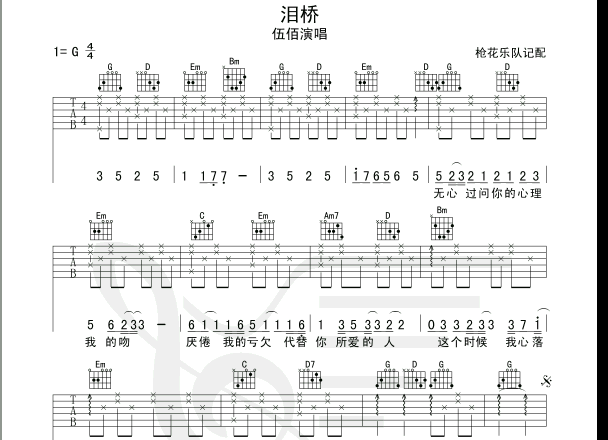 泪桥|吉他谱|图片谱|高清|伍佰