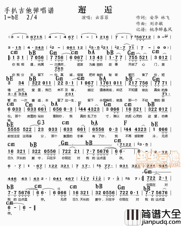 邂逅|云菲菲|吉他谱|图片谱|高清|云菲菲