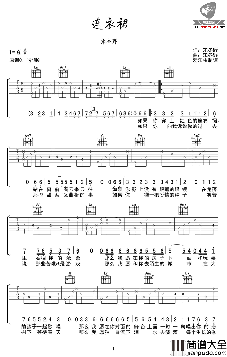 连衣裙吉他谱_宋冬野_G调指法原版编配