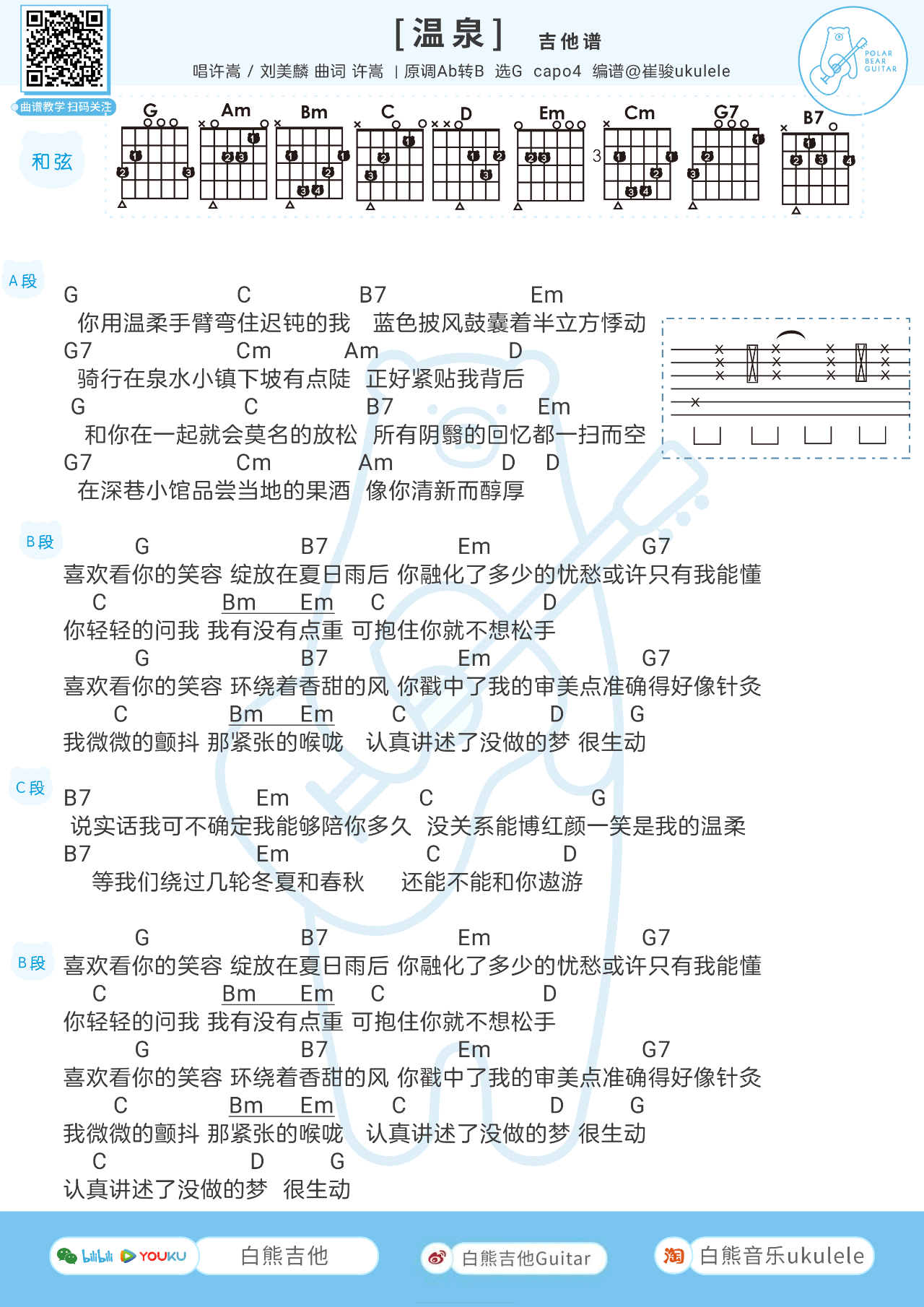 温泉吉他谱_许嵩/刘美麟_G调指法_和弦图片谱