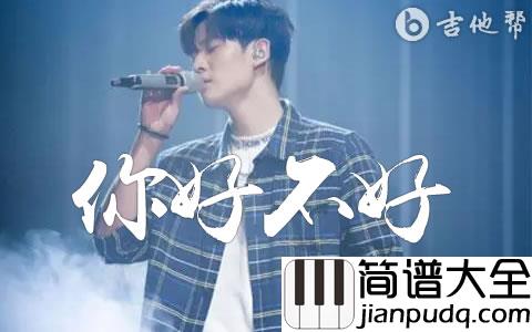 你好不好吉他谱_周兴哲_G调弹唱谱_精编原版