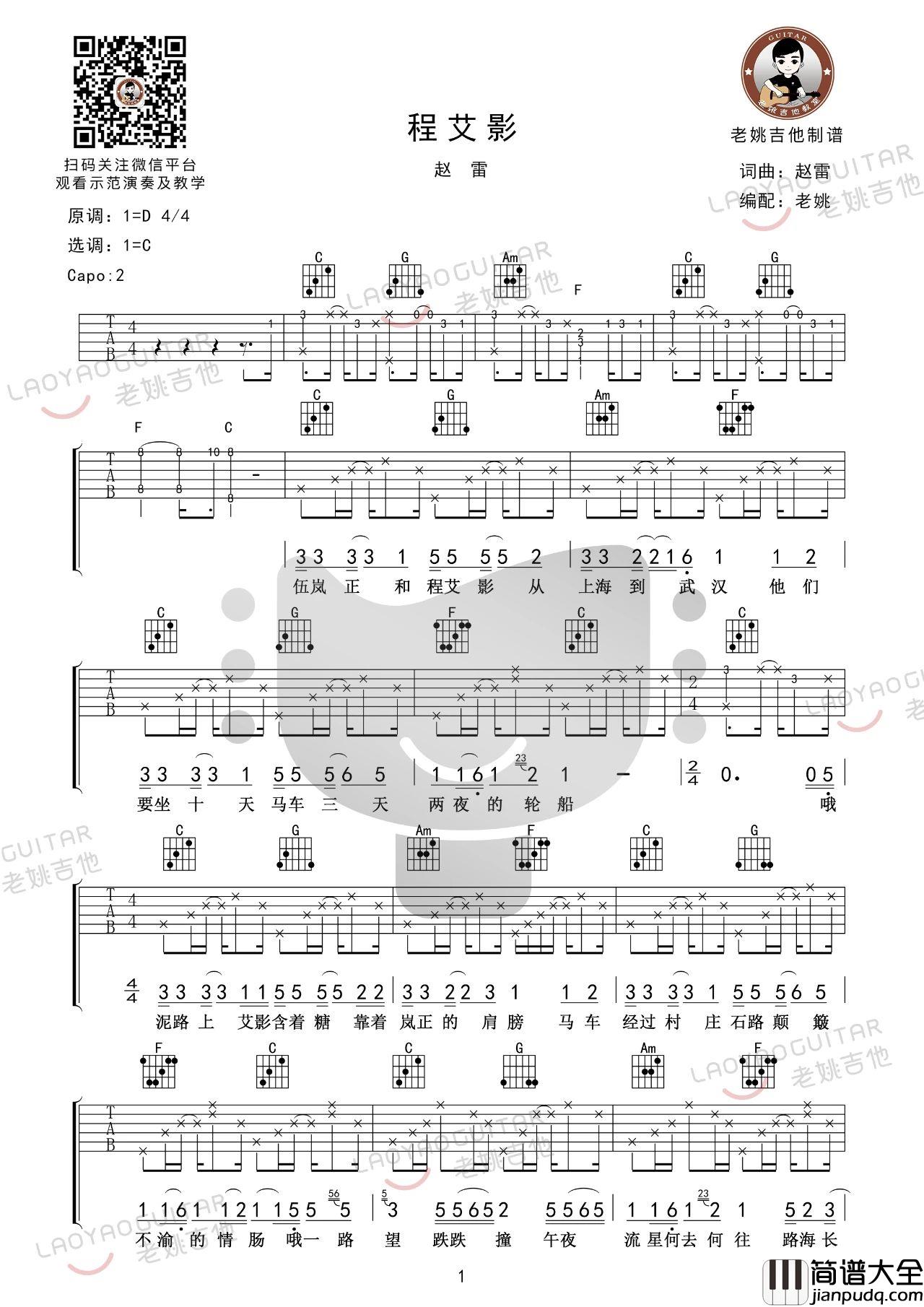 程艾影吉他谱_赵雷_C调版弹唱六线谱附教学讲解