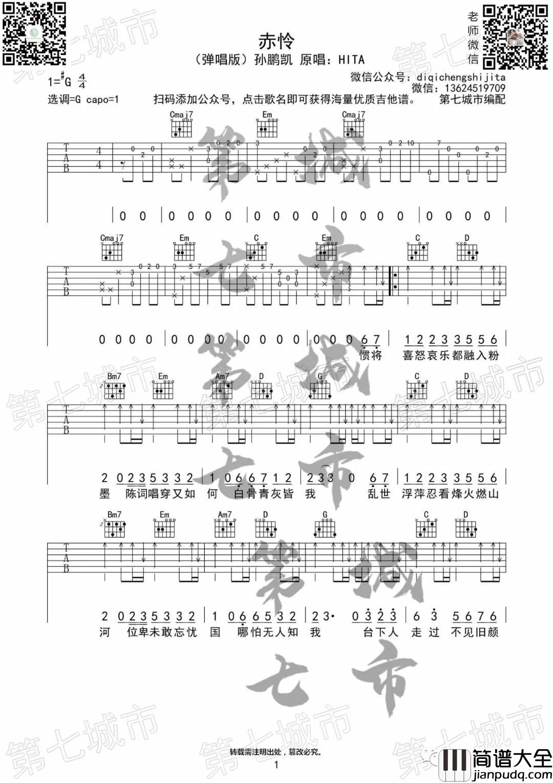 孙鹏凯_赤怜_吉他谱(G调)_Guitar_Music_Score