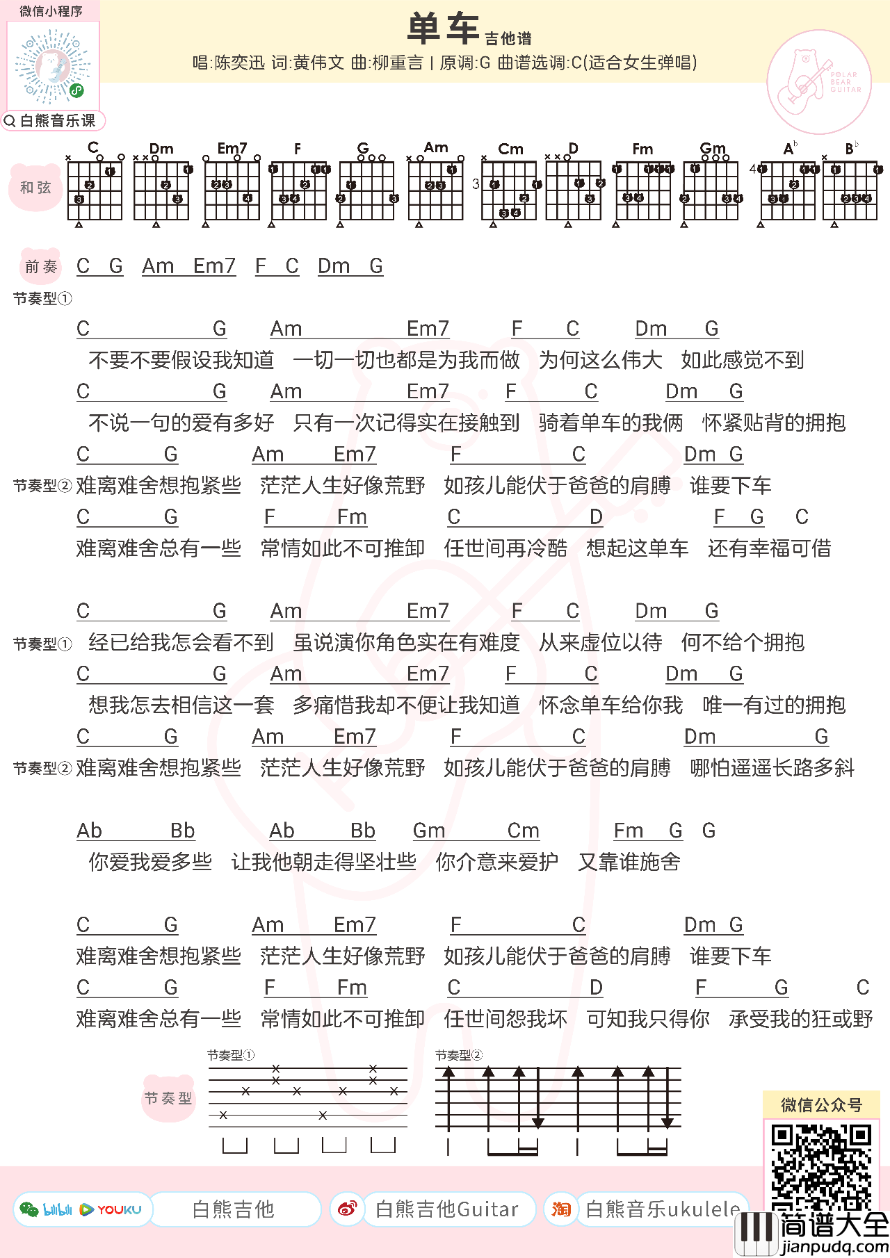 单车吉他谱_陈奕迅_G调版弹唱和弦谱