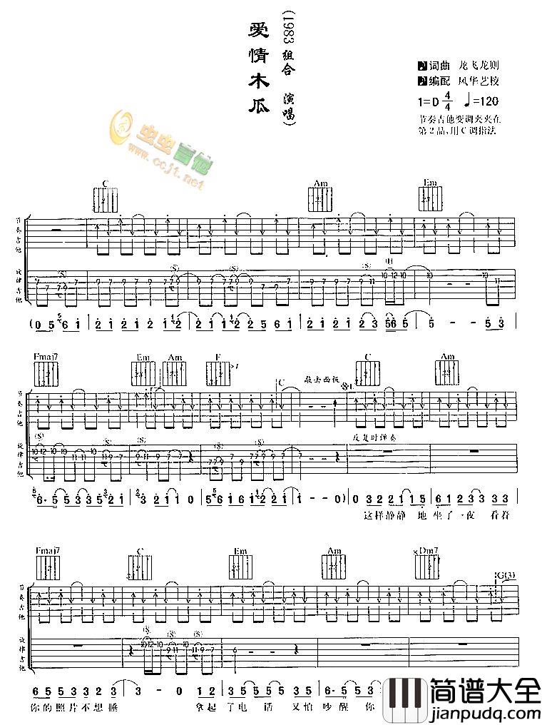爱情木瓜|吉他谱|图片谱|高清|1983组合