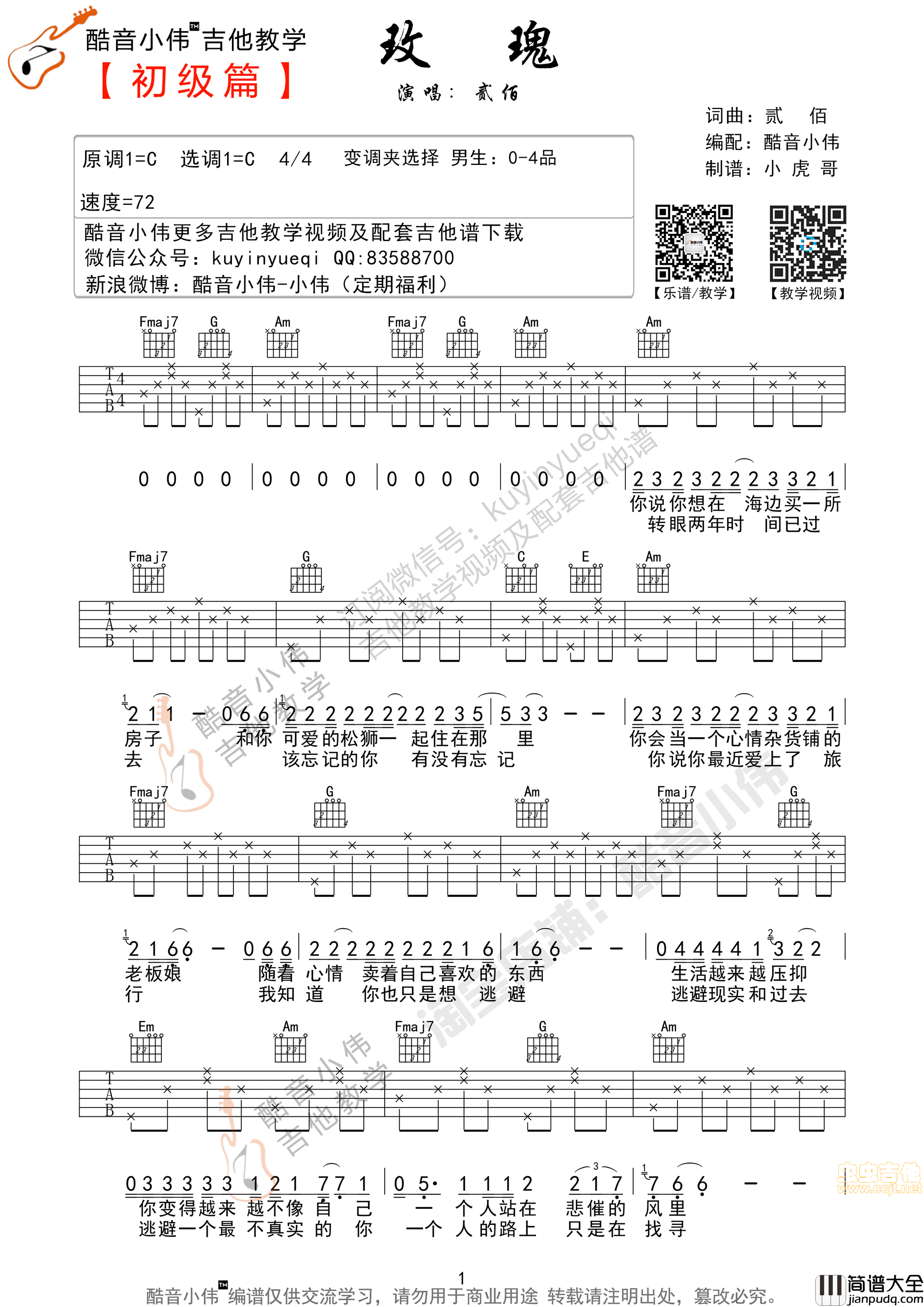_玫瑰_C调简单版吉他谱|吉他谱|图片谱|高清|贰佰