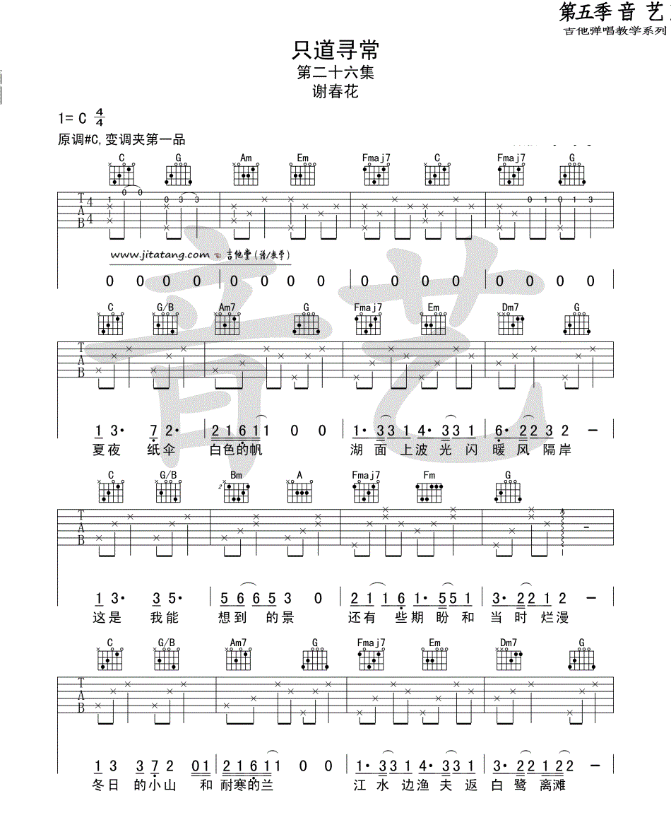 只道寻常_谢春花_C调图片谱标准版_吉他谱_谢春花_吉他图片谱_高清