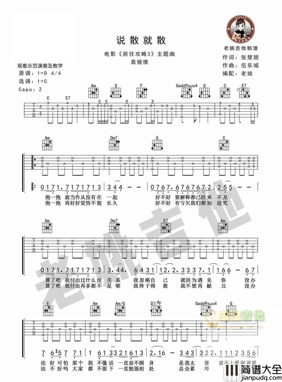 说散就散_袁娅维_图片谱标准版_吉他谱_袁娅维_吉他图片谱_高清