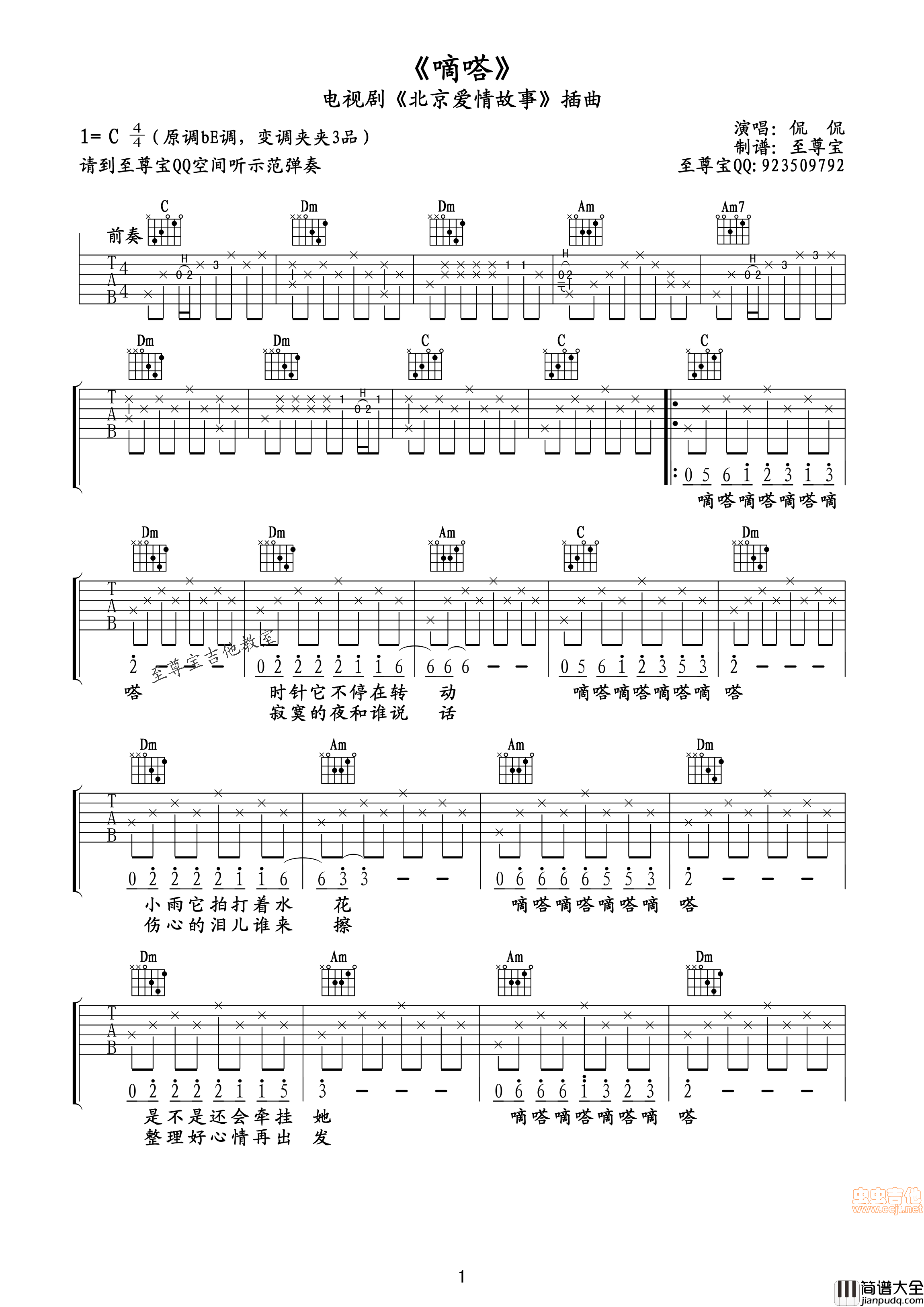 _北京爱情故事_插曲_嘀嗒_吉他谱（适合初学者的歌）|吉他谱|图片谱|高清|侃侃