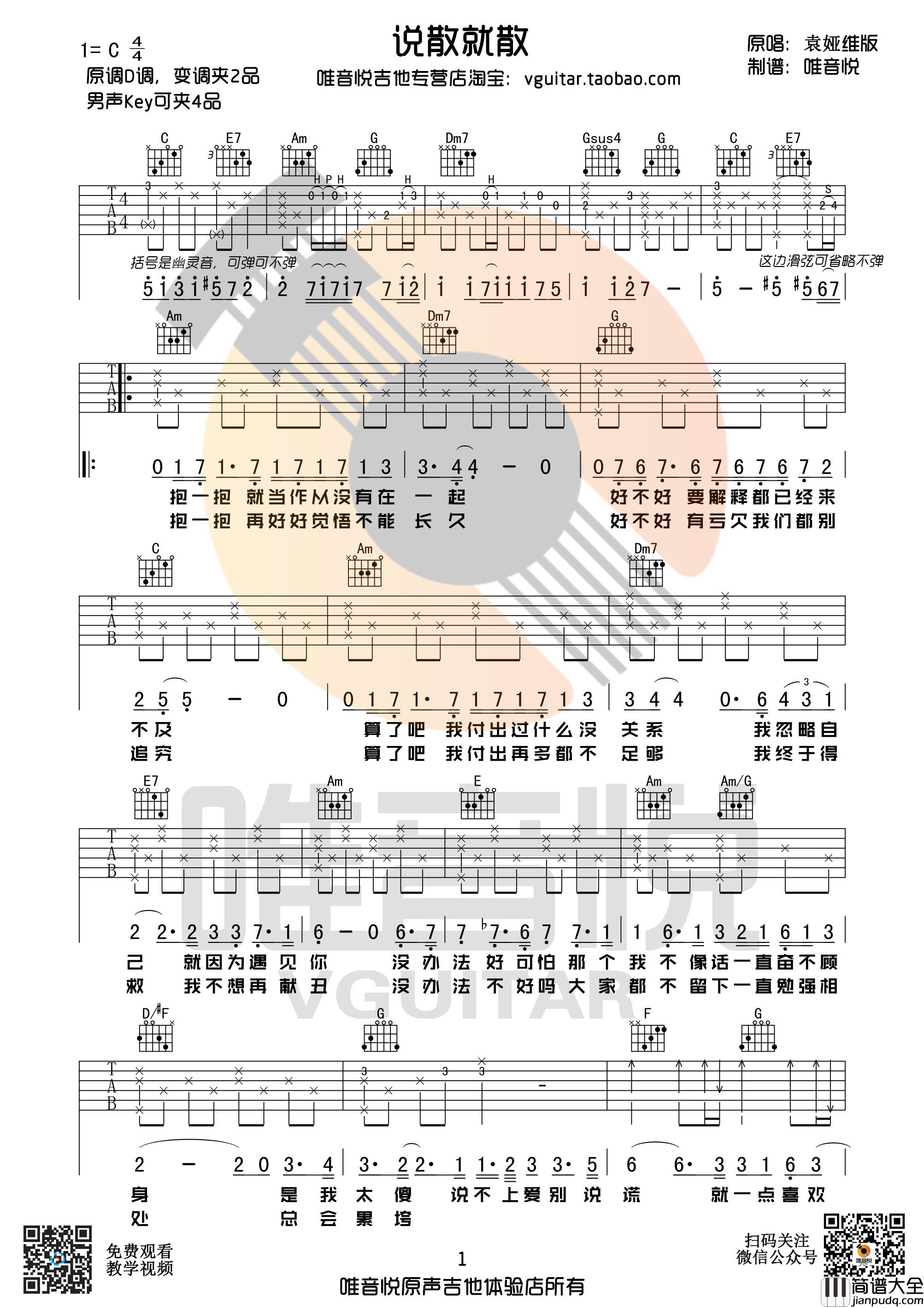 说散就散吉他谱_袁娅维版_吉他弹唱教学视频附六线谱