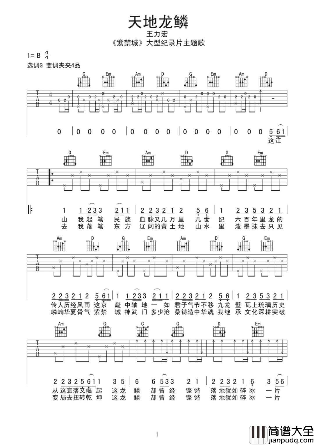 天地龙鳞吉他谱_王力宏_G调原版编配
