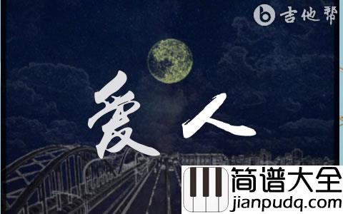 爱人吉他谱_莉莉周她说_C调弹唱六线谱