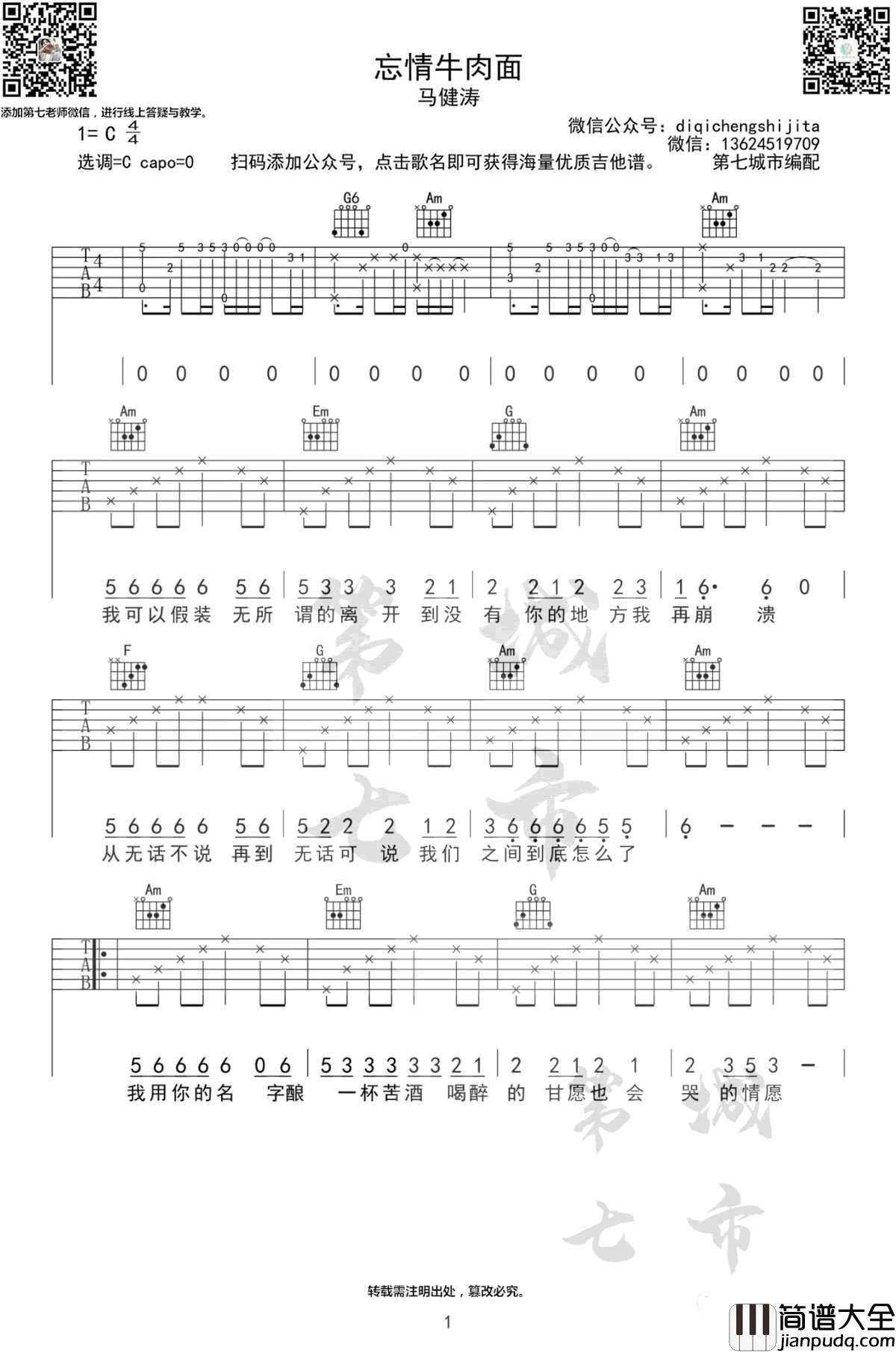 忘情牛肉面吉他谱_马健涛_C调原版编配